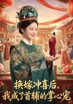 《换嫁冲喜后，我成了首辅的掌心宠》