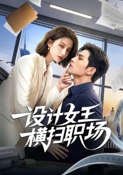 《设计女王横扫职场》