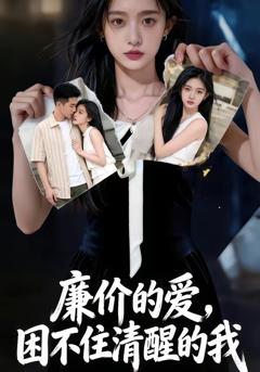 《廉价的爱，困不住清醒的我》