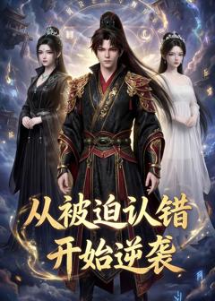 《从被迫认错开始逆袭》