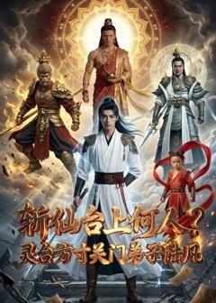 斩仙台上何人？灵台方寸关门弟子陆凡