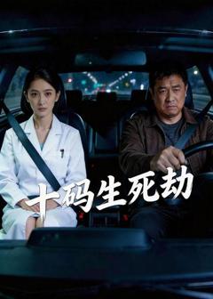 《十码生死劫》