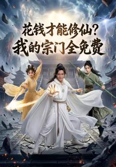 《花钱才能修仙？我的宗门全免费》