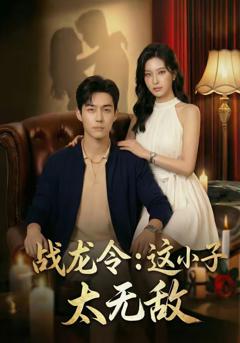 《战龙令：这小子太无敌》