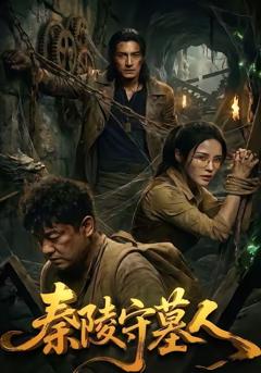 《秦陵守墓人》