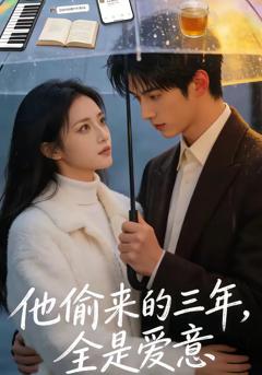 《他偷来的三年，全是爱意》