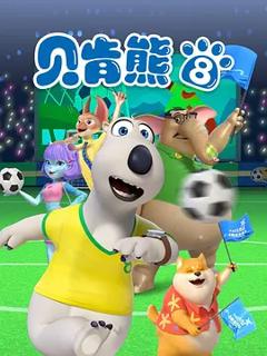 《倒霉熊第八季》