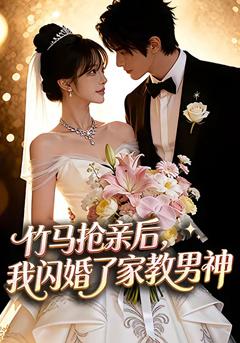 《竹马抢亲后，我闪婚了家教男神》