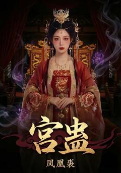 《宫蛊：凤凰裘》