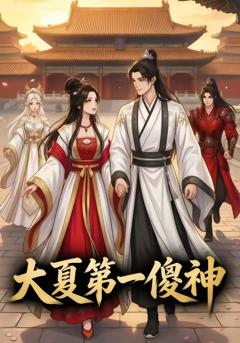 《大夏第一傻神》