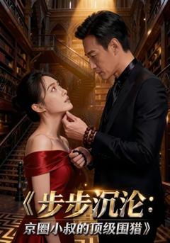 《步步沉沦：京圈小叔的顶级围猎》
