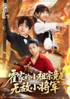 《霍家的小祖宗竟是无敌小将军》