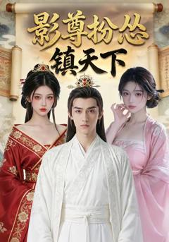 《影尊扮怂镇天下》