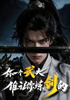 《你一个武夫,谁让你炼剑的？》