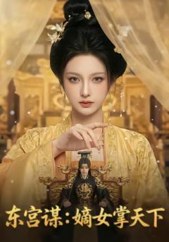 《东宫谋：嫡女掌天下》