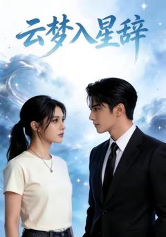 《云梦入星辞》