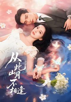 《从此山月不相逢》