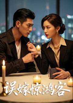 《误嫁惊鸿客》