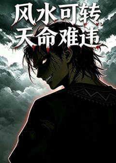 《风水可转，天命难违》