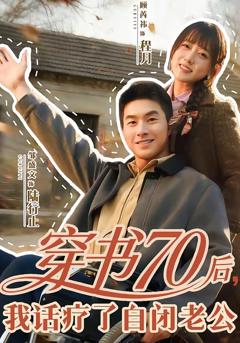 《穿书70后，我话疗了自闭老公》