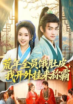 《荒年全员饿肚皮，我开外挂来称霸》