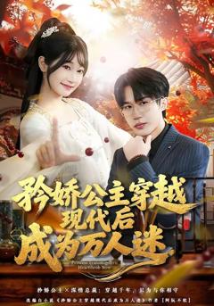 《矜娇公主穿越现代后成为万人迷》