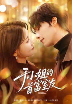 《于小姐的首富室友》