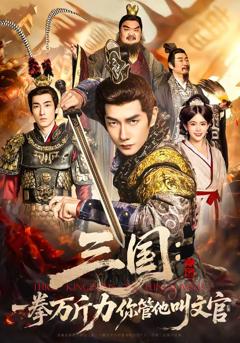 《三国：一拳万斤力你管他叫文官》