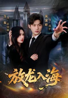 《放龙入海》
