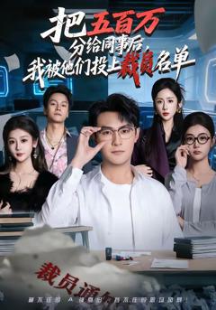 《把五百万分给同事后，我被他们投上裁员名单》