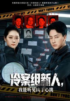 《冷案组新人，我能听见凶手心跳》