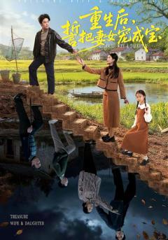 《重生后，誓把妻女宠成宝》