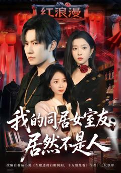 《我的同居女室友，居然不是人》