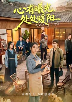 《心有曦光，处处暖阳》