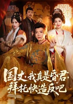 《国丈，我真是昏君，拜托快造反吧》