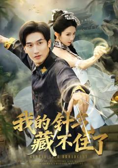 《我的针气藏不住了》