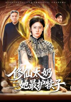 《修仙太奶她最护犊子》