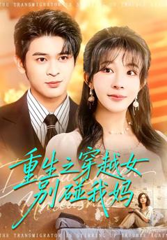 《重生之穿越女别碰我妈》