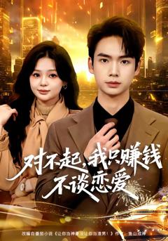 《对不起，我只赚钱不谈恋爱》