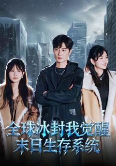 《全球冰封我觉醒末日生存系统》