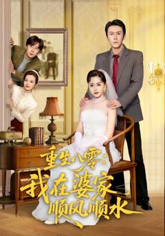 《重生八零：我在婆家顺风顺水》