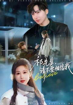 《祁先生，请不要相信我》