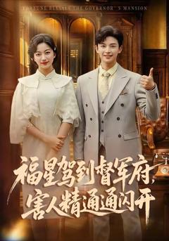 《福星驾到督军府，害人精通通闪开》