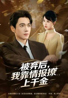 《被弃后，我靠情报撩上千金》