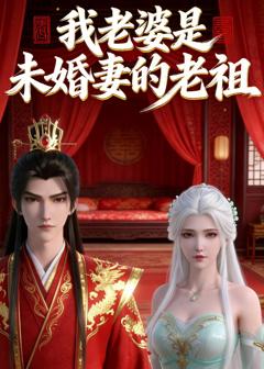 《我老婆是未婚妻的老祖》