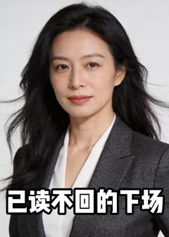 《已读不回的下场》