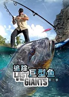 《追踪巨型鱼第二季》