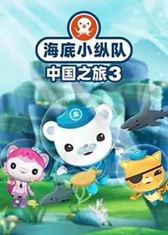 《海底小纵队·中国之旅第三季》
