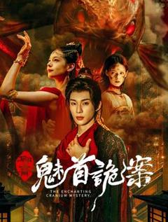 《聊斋：魅首诡案》