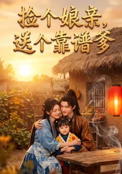《捡个娘亲，送个靠谱爹》
